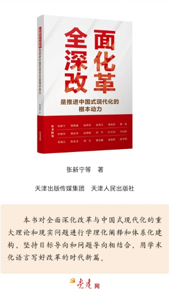 《全麵深化改革是推進中國式現代化的根本動力》