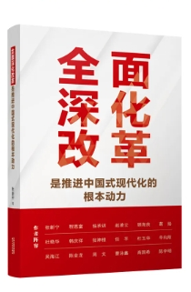 《全麵深化改革是推進中國式現代化的根本動力》