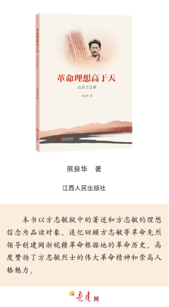 《革命理想高於天——品讀方誌敏》