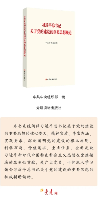 《習近平總書記關於黨的建設的重要思想概論》