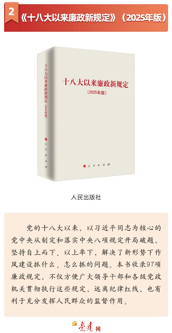 《十八大以來廉政新規定》