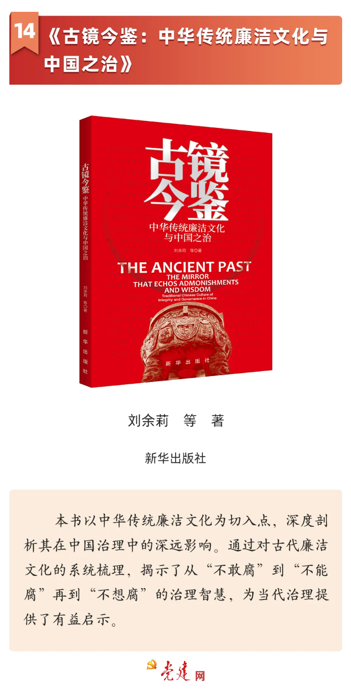 古鏡今鑒：中華傳統廉潔文化與中國之治
