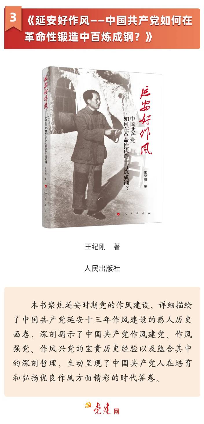 《延安好作風——中國共產黨如何在革命性鍛造中百煉成鋼？》