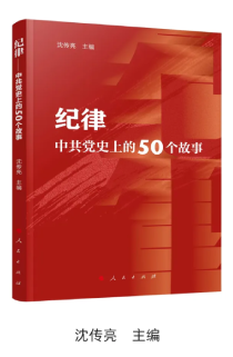 《紀律——中共黨史上的50個故事》