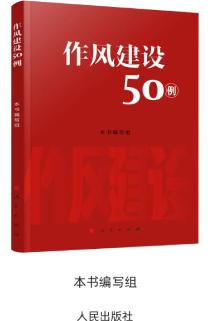 《作風建設50例》