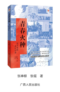 《青春火種：追尋黨的成長足跡》