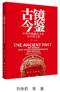 《古鏡今鑒：中華傳統廉潔文化與中國之治》