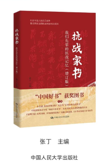 《抗戰家書：关键词2先輩的抗戰記憶》（增訂版）