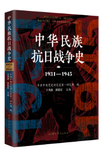 《中華民族抗日戰爭史1931-1945》