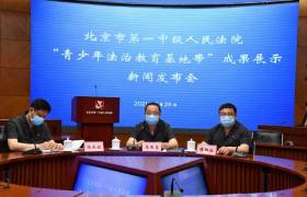 北京市一中院《普法宣傳護蓓蕾 法治教育潤童心》獲評北京市共青團工作優秀調研案例