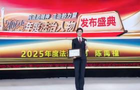 青聯風采|以專業守護公正 用擔當詮釋初心——北京市直機關青聯委員陳禹橦獲評“2025年度法治人物”