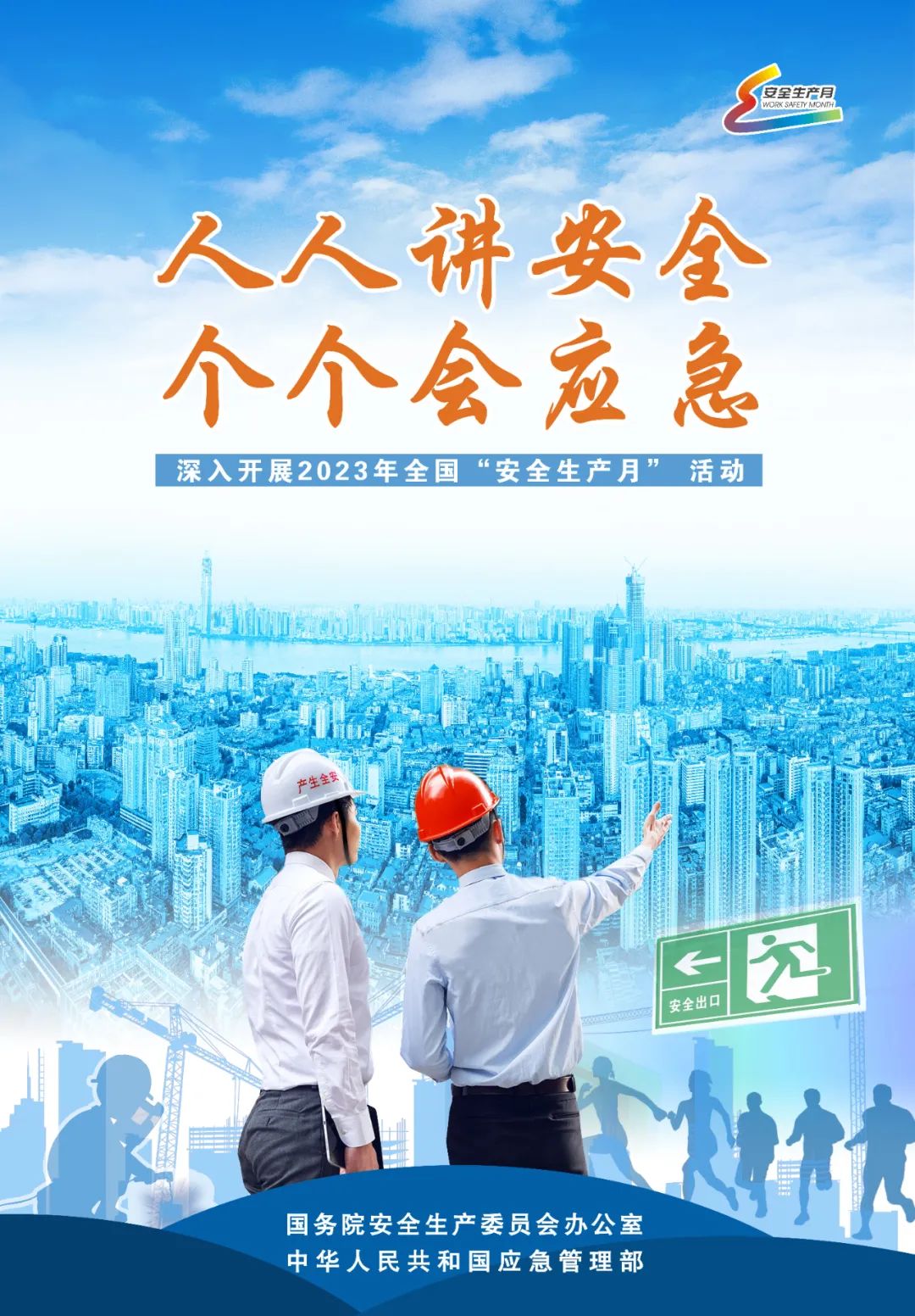 全國“安全生產月”主題海報 全國“安全生產月”主題海報