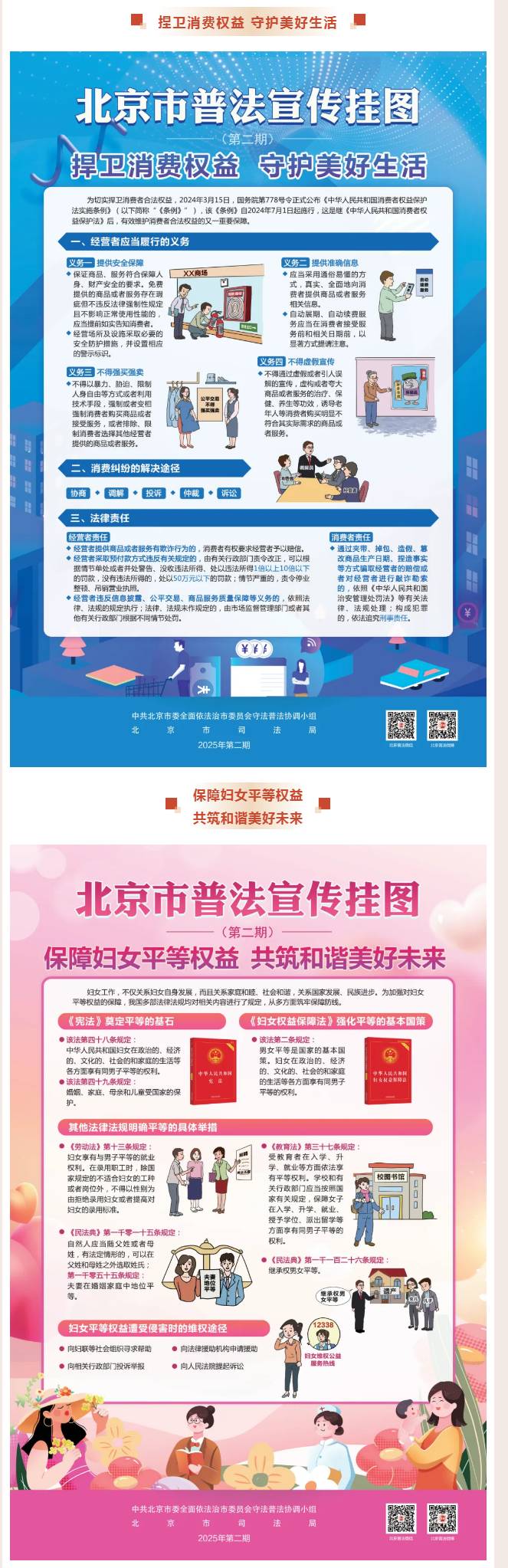 北京市2025年第2期普法宣傳掛圖來了！