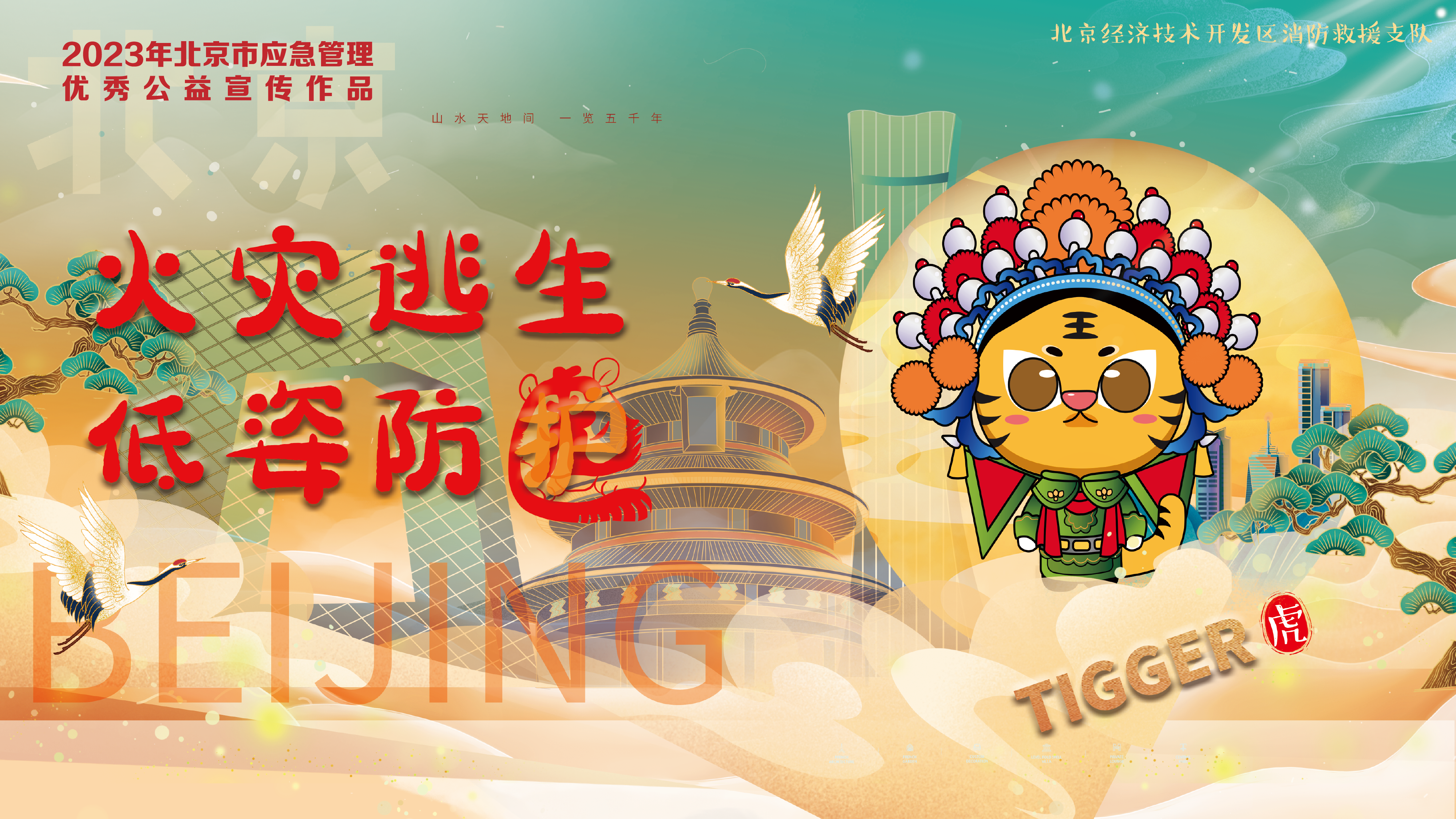 京劇12生肖消防提示