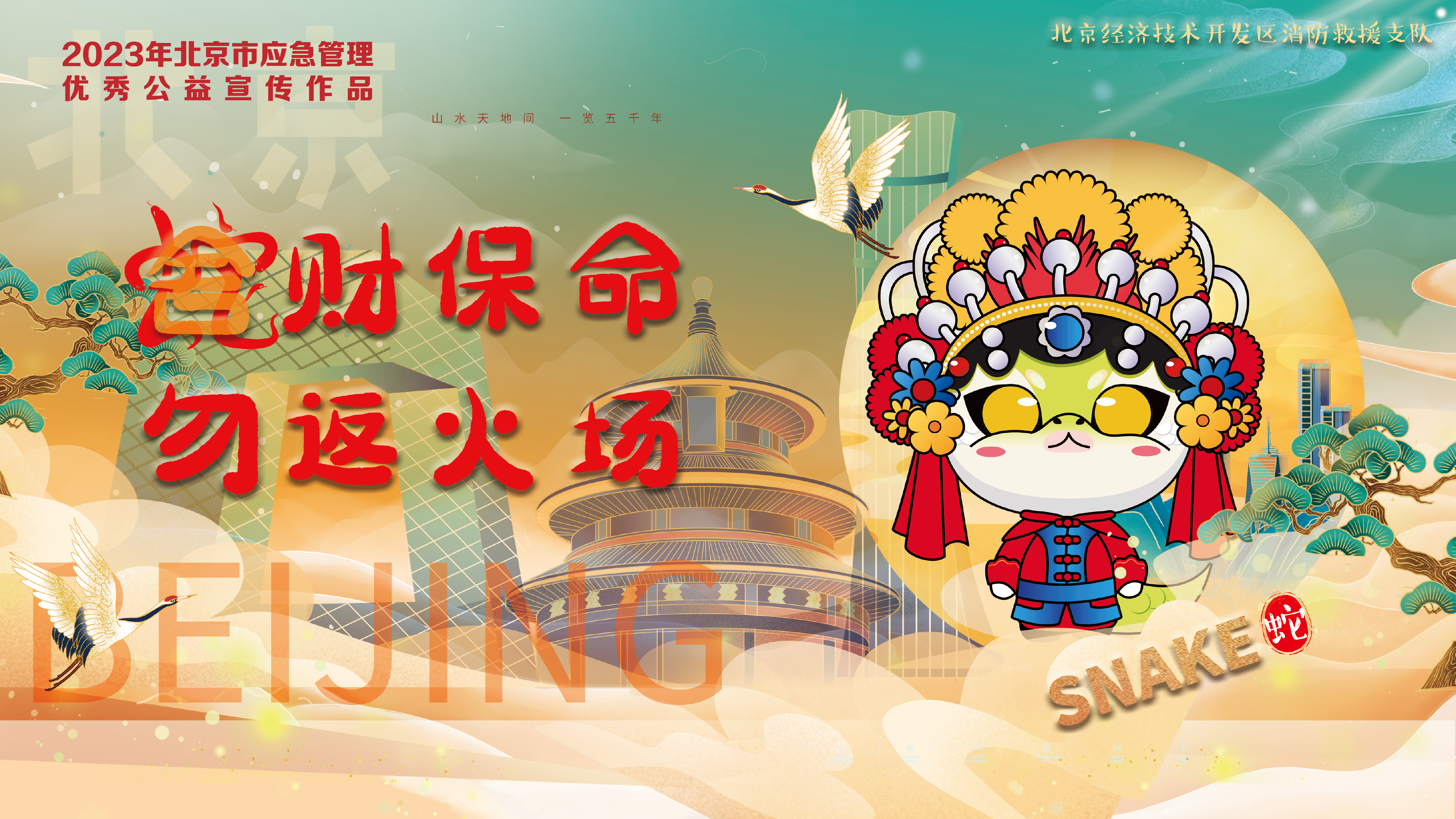 京劇12生肖消防提示