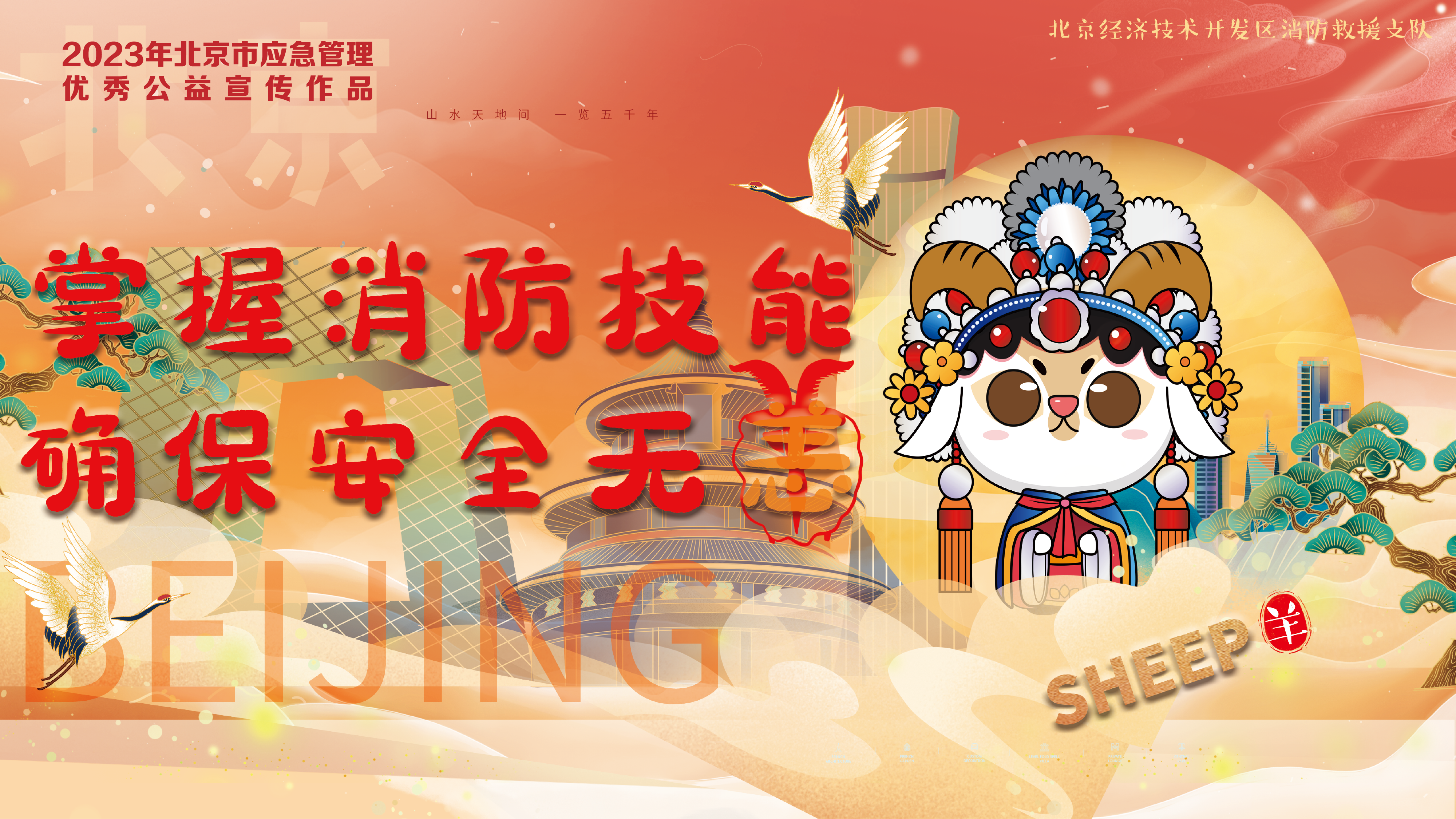 京劇12生肖消防提示