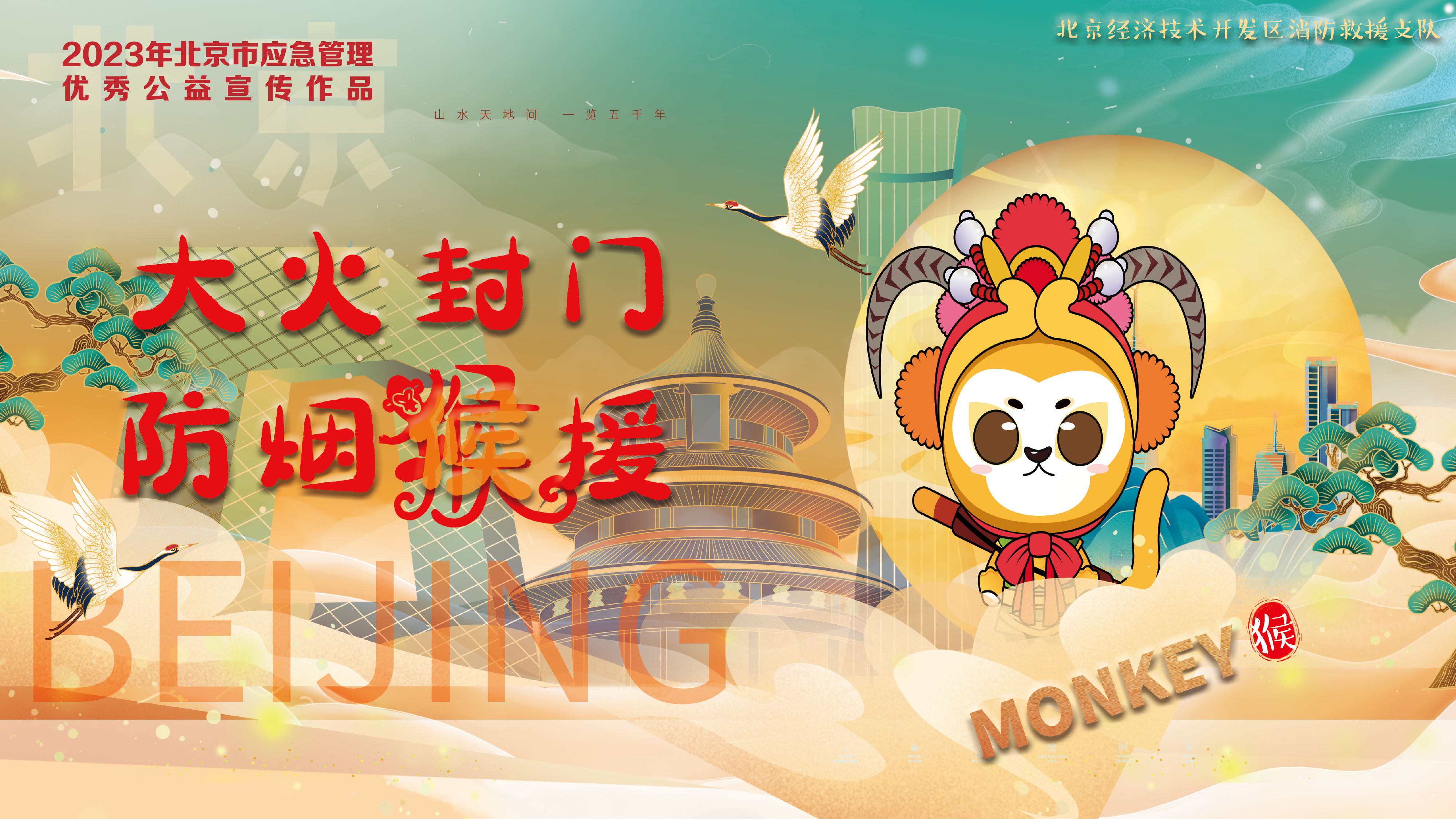 京劇12生肖消防提示