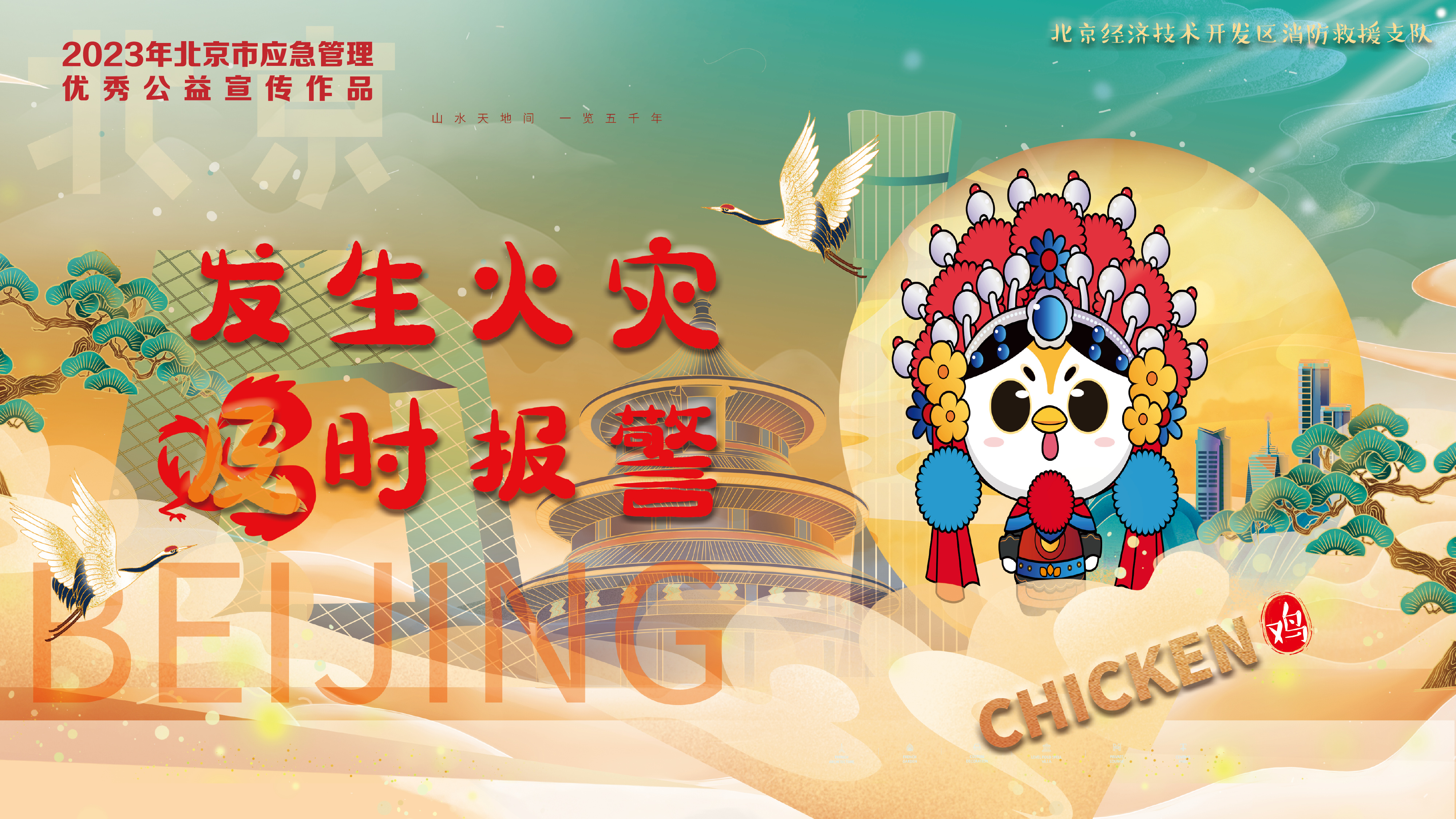 京劇12生肖消防提示