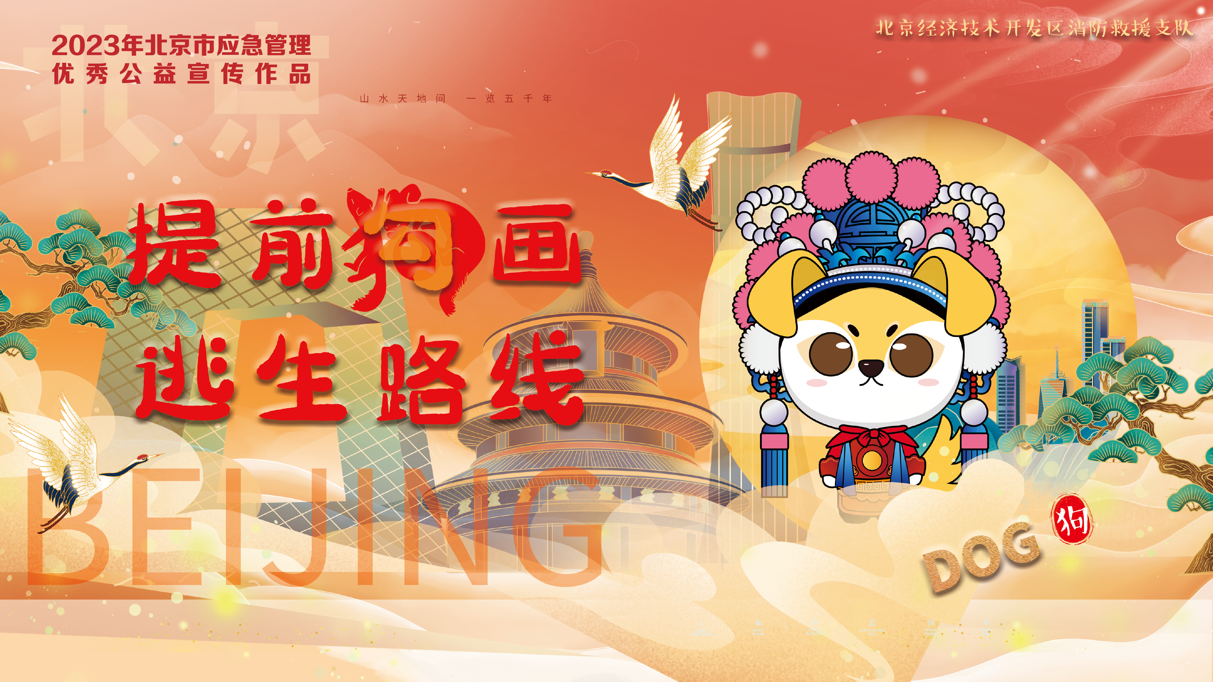 京劇12生肖消防提示