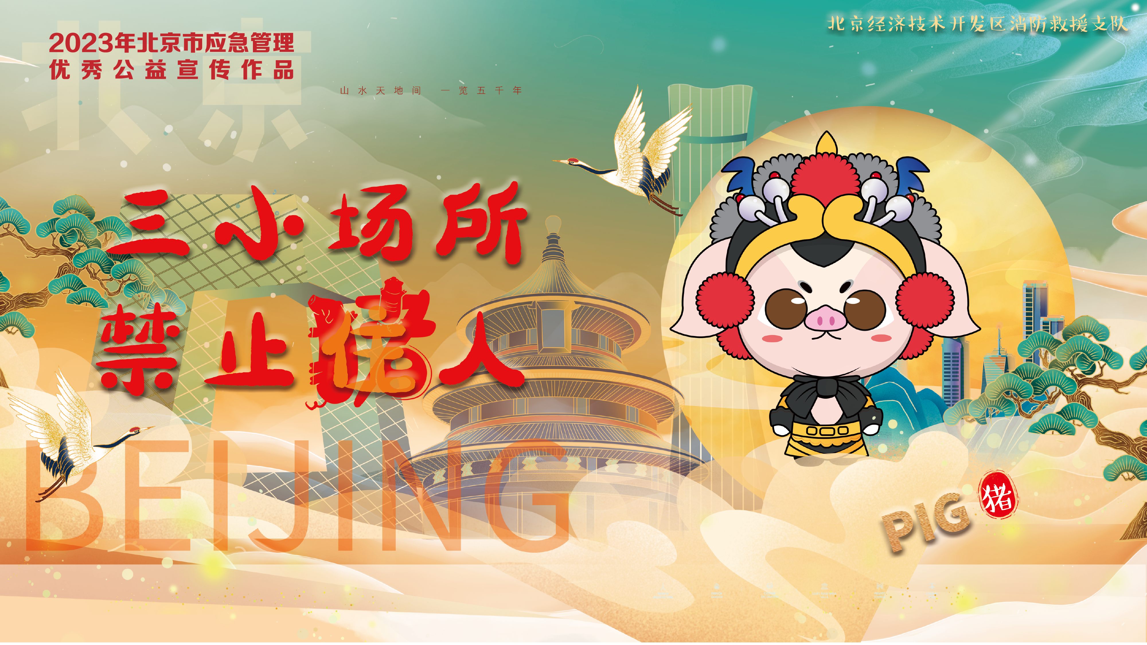 京劇12生肖消防提示