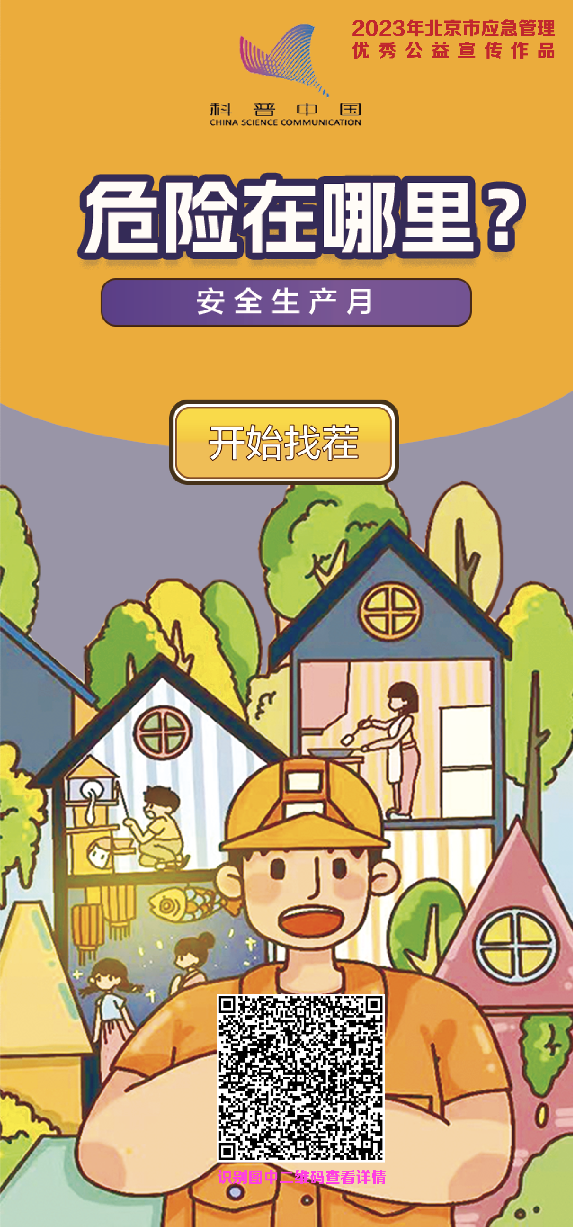 危險在哪裏? 危險在哪裏?