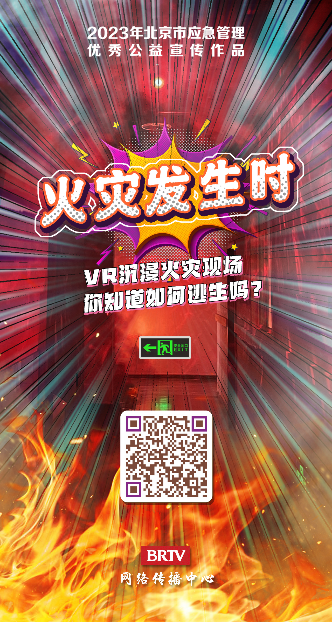 火災發生時! 火災發生時!