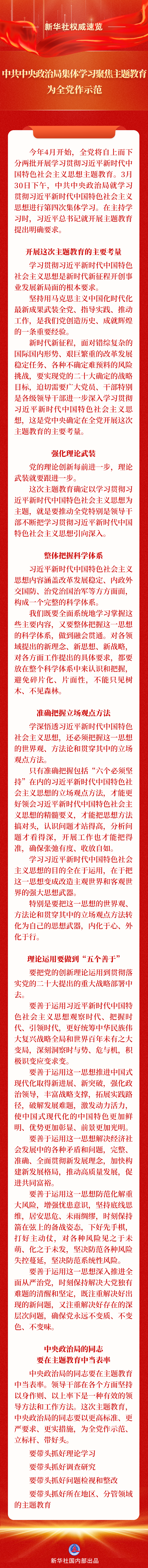 中共中央政治局集體學習聚焦主題教育 為全黨作示範 中共中央政治局集體學習聚焦主題教育 為全黨作示範