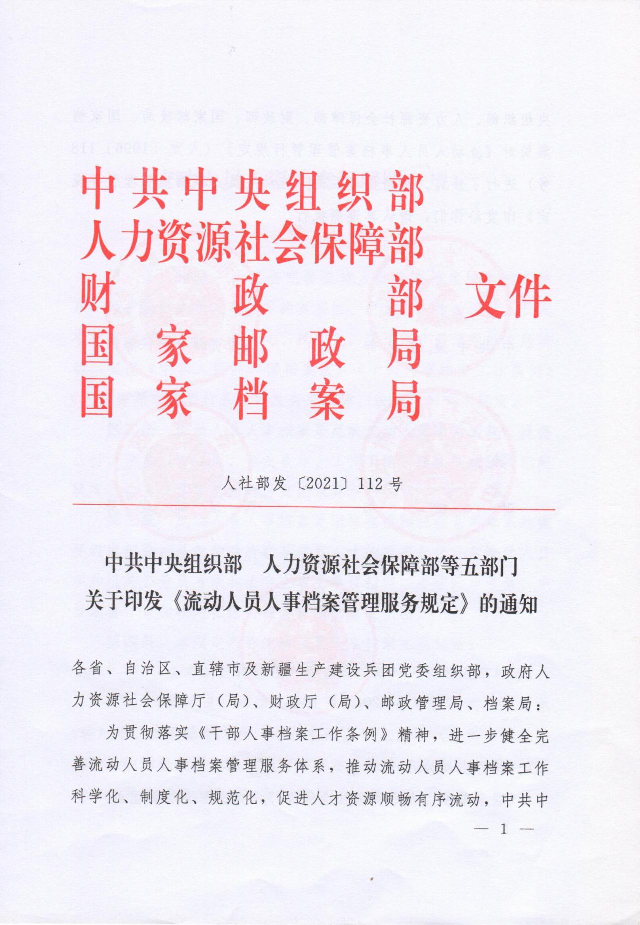 《流動人員人事檔案管理服務規定》