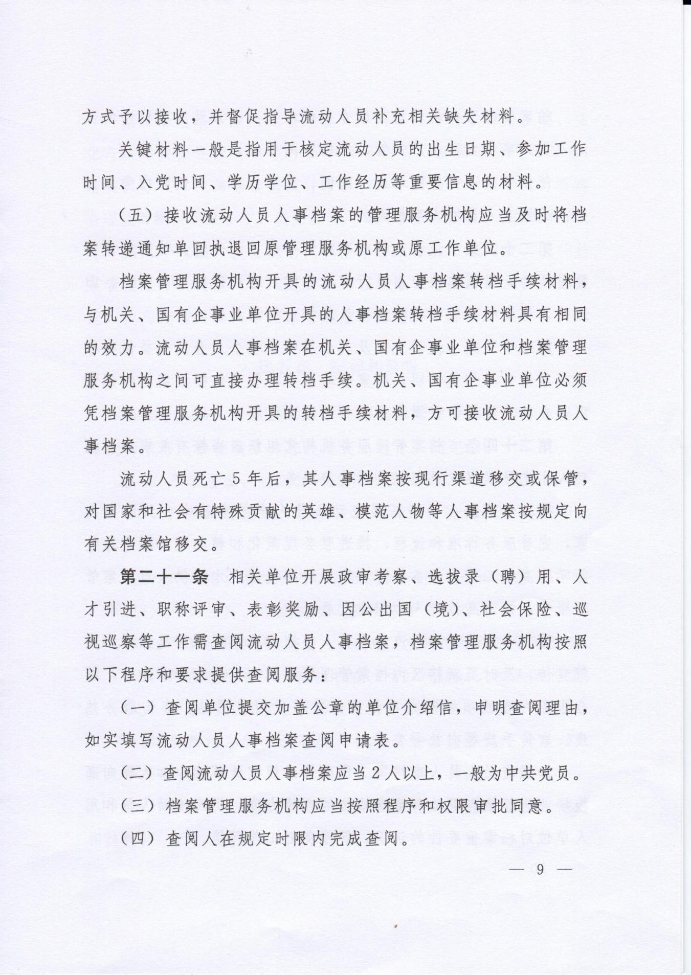 《流動人員人事檔案管理服務規定》