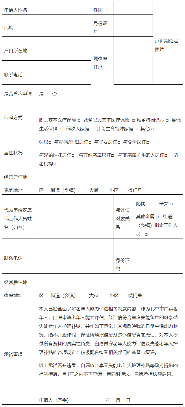 北京市老年人能力評估申請表
