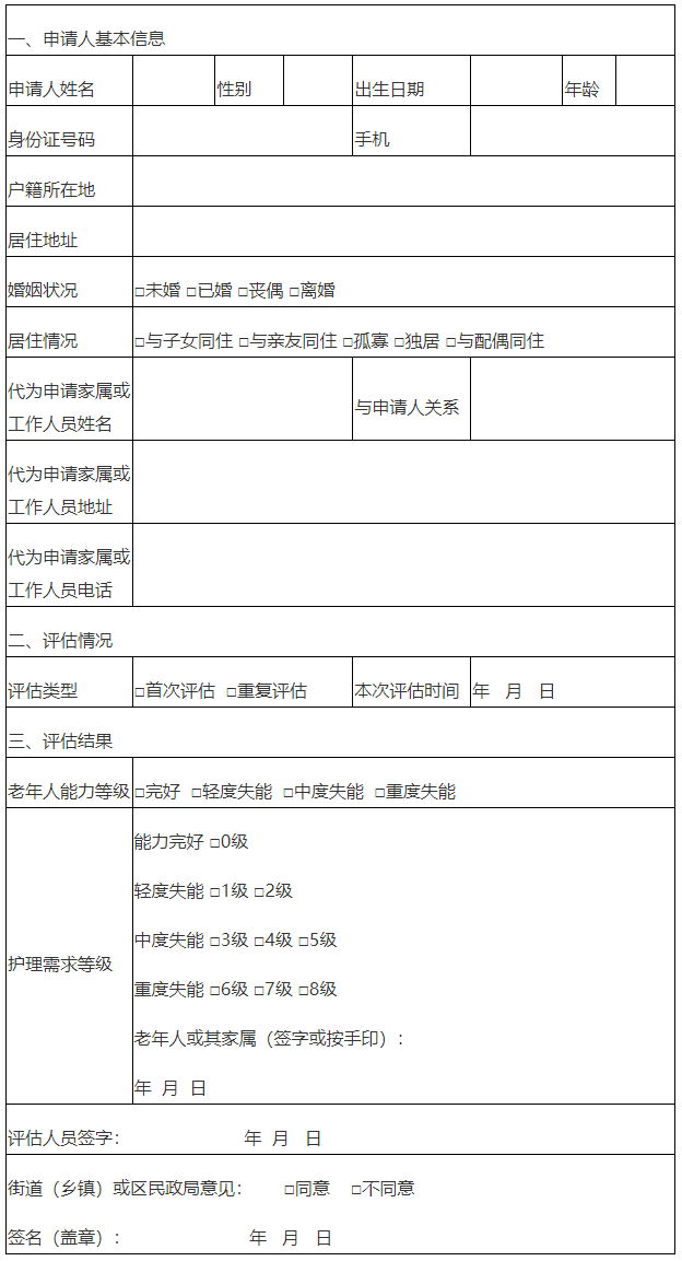 北京市老年人能力評估結論告知書
