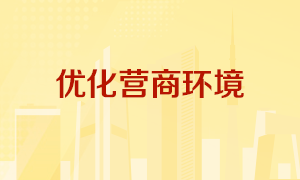 優化營商環境
