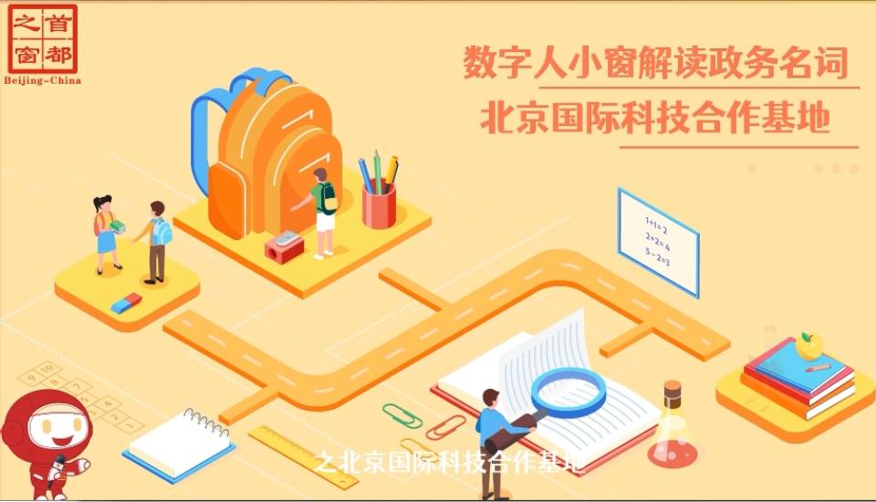 北京國際科技合作基地