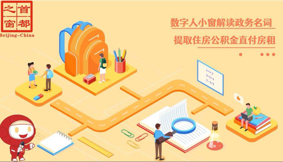 提取住房公積金直付房租