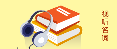 視聽名詞