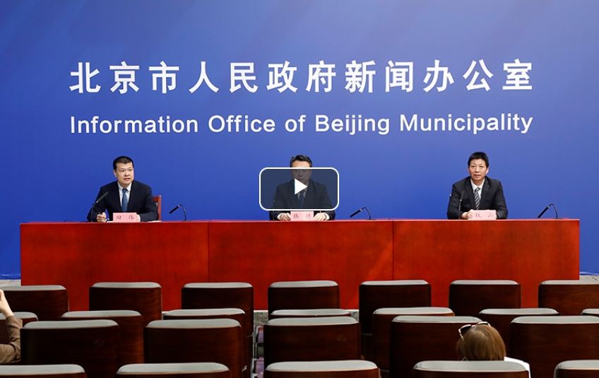 視頻：《北京市突發事件總體應急預案(2021年修訂)》新聞發布會