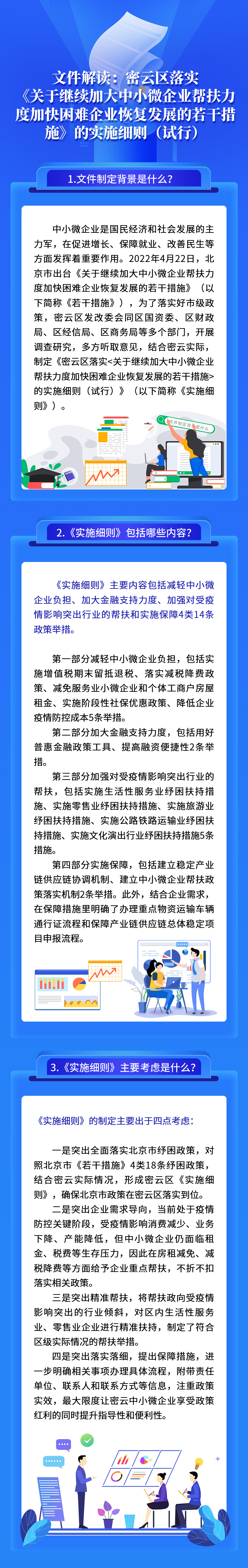 圖解：密雲區落實《關於繼續加大中小微企業幫扶力度加快困難企業恢複發展的若幹措施》的實施細則(試行).jpg