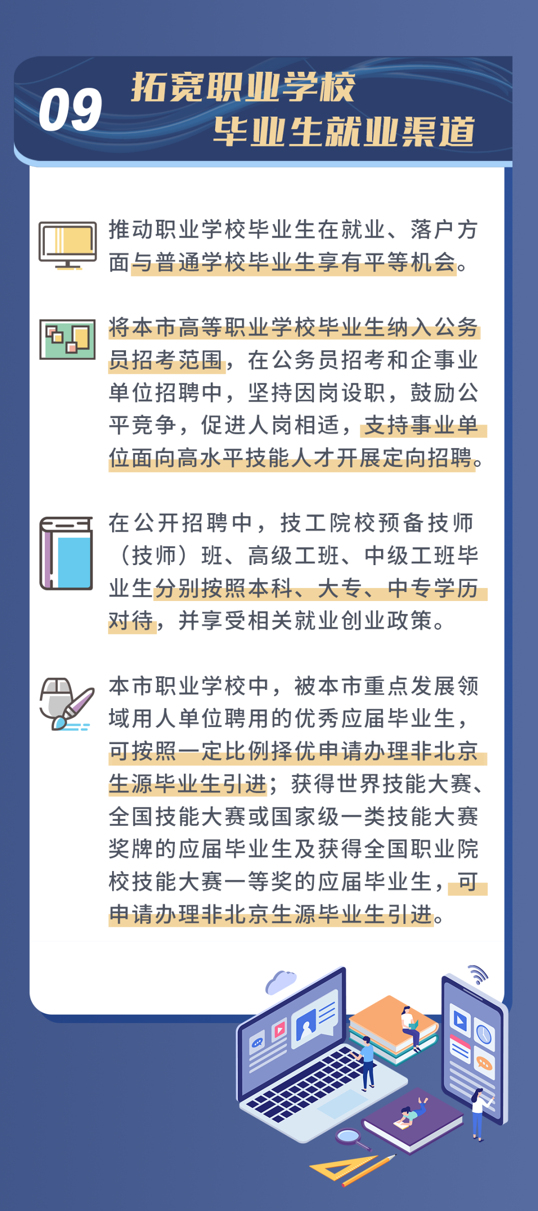 一圖讀懂：北京發布推動職業教育高質量發展實施方案