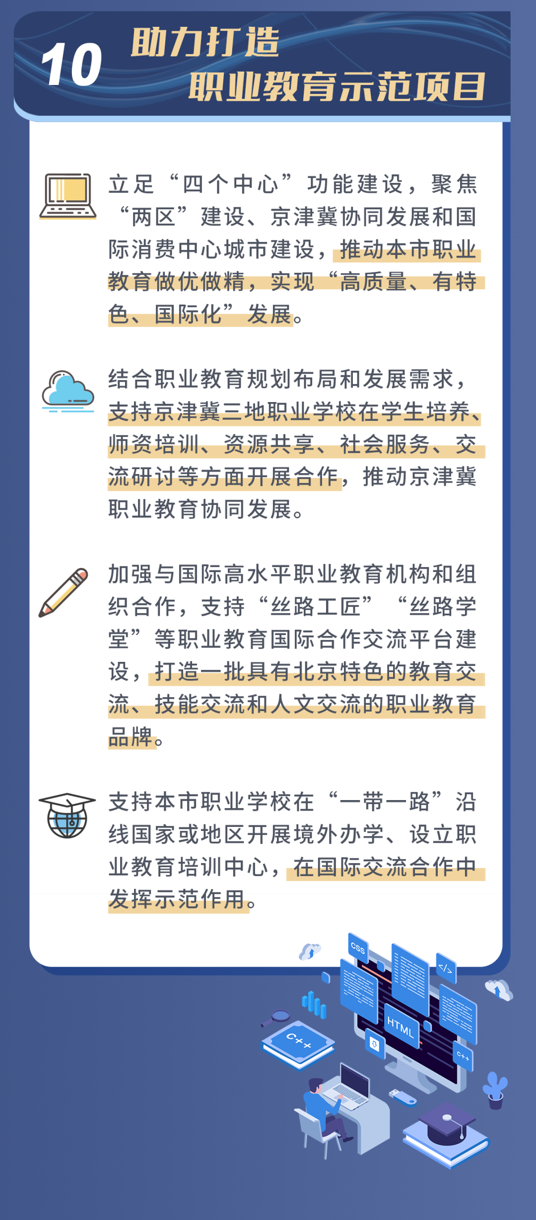 一圖讀懂：北京發布推動職業教育高質量發展實施方案