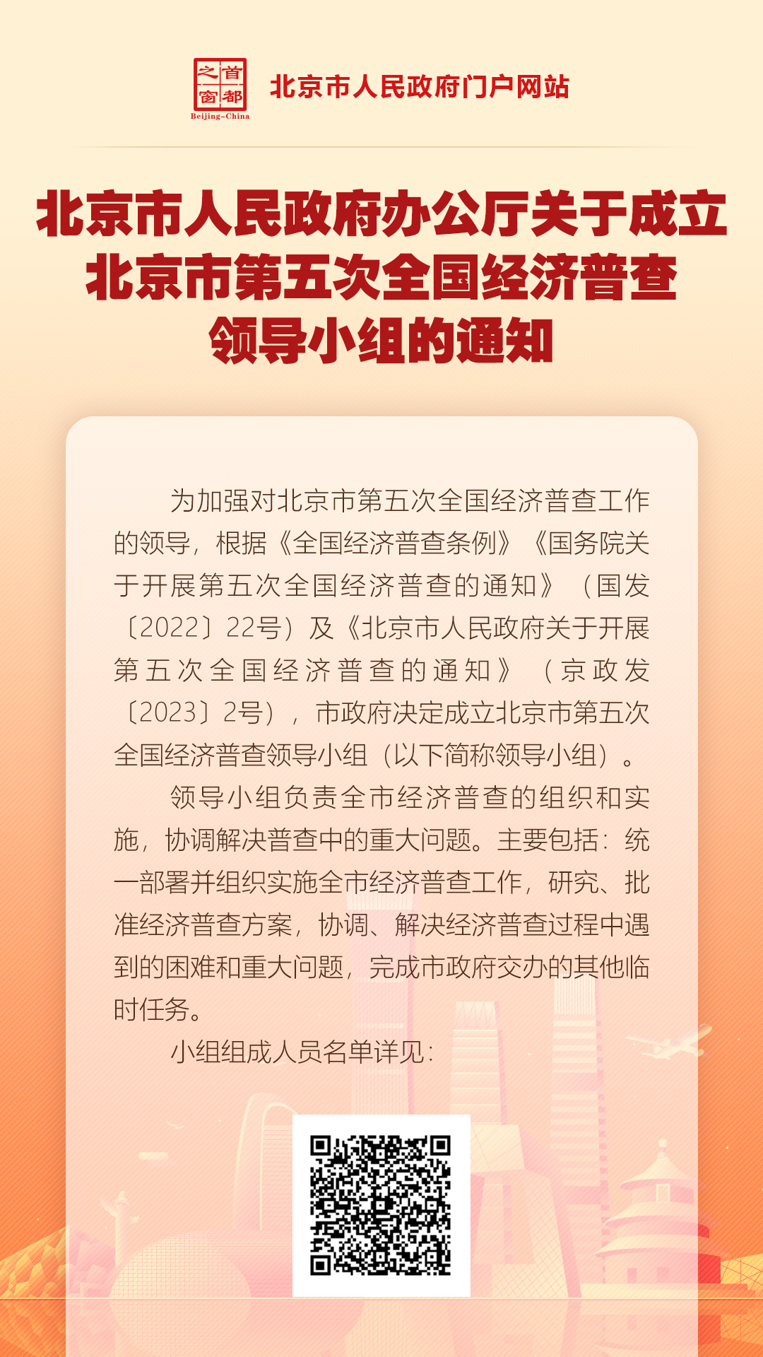 北京市人民政府辦公廳關於成立北京市第五次全國經濟普查領導小組的通知