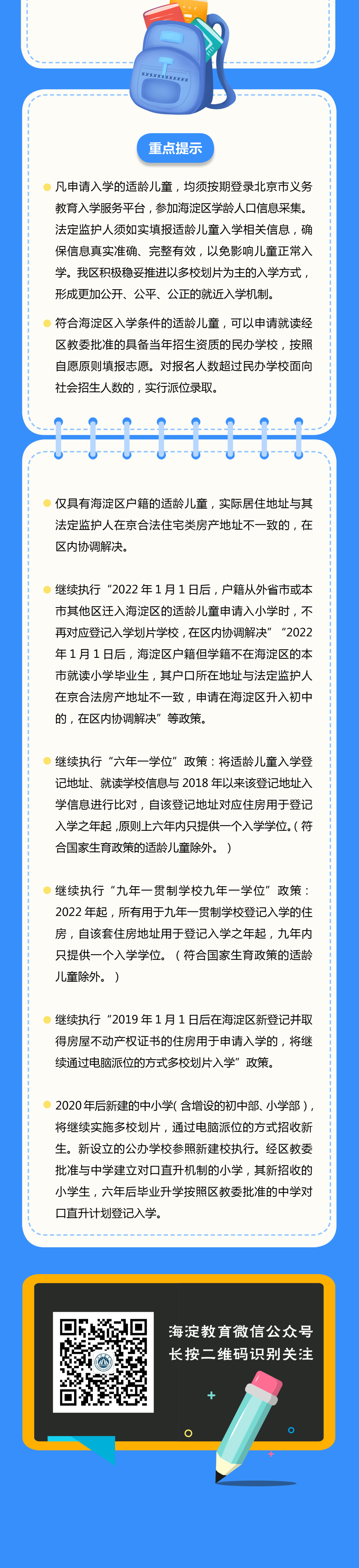 一圖讀懂海澱區2023年小學入學工作