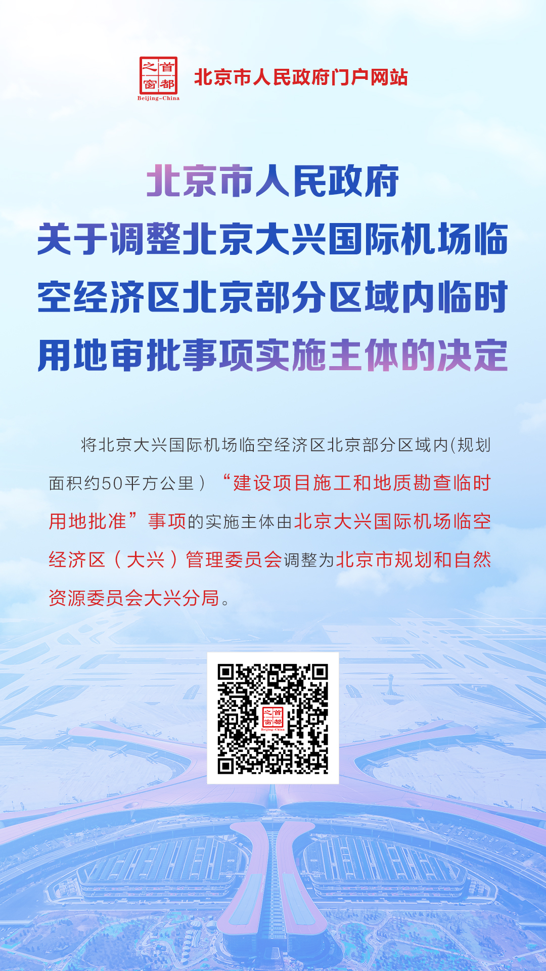 海報：北京市人民政府關於調整北京大興國際機場臨空經濟區北京部分區域內臨時用地審批事項實施主體的決定
