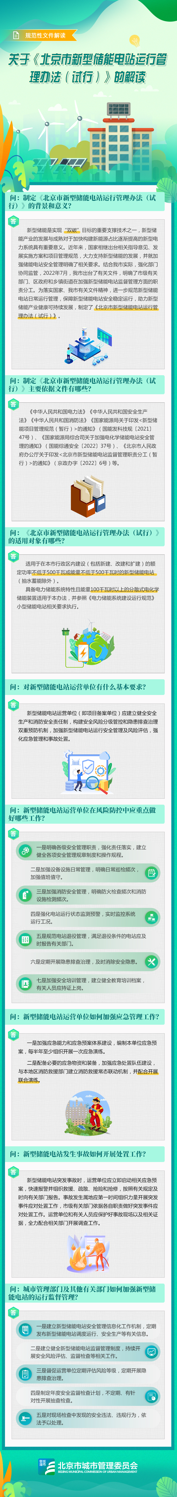 圖解：關於《北京市新型儲能電站運行管理辦法（試行）》的解讀