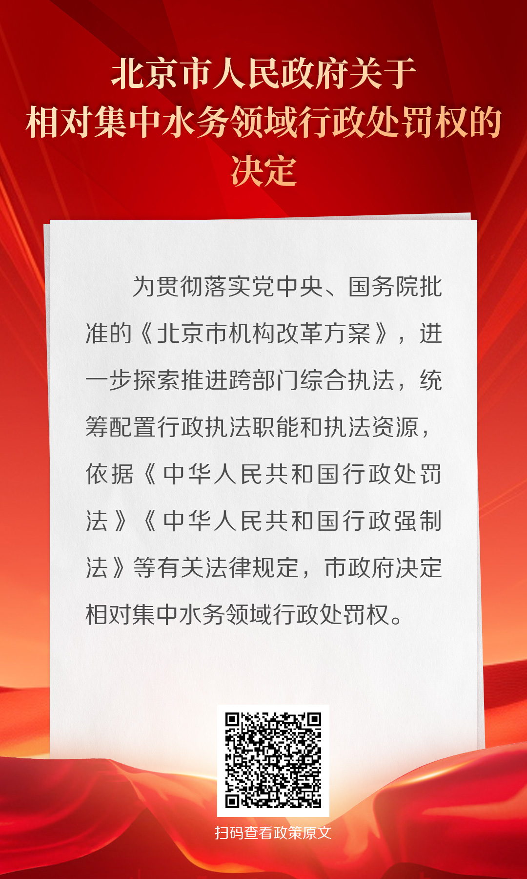 海報：北京市人民政府關於相對集中水務領域行政處罰權的決定