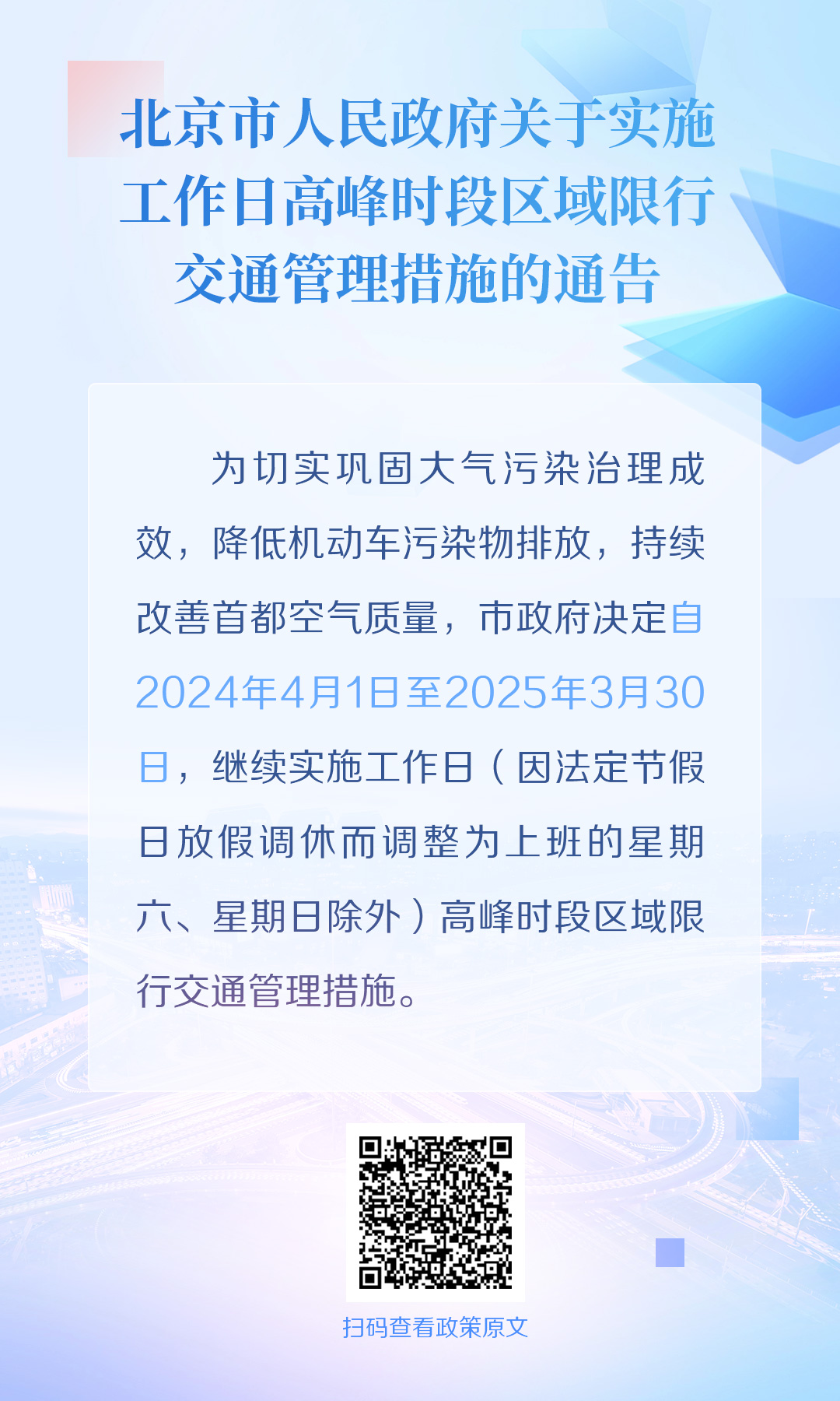 海報：北京市人民政府關於實施工作日高峰時段區域限行交通管理措施的通告