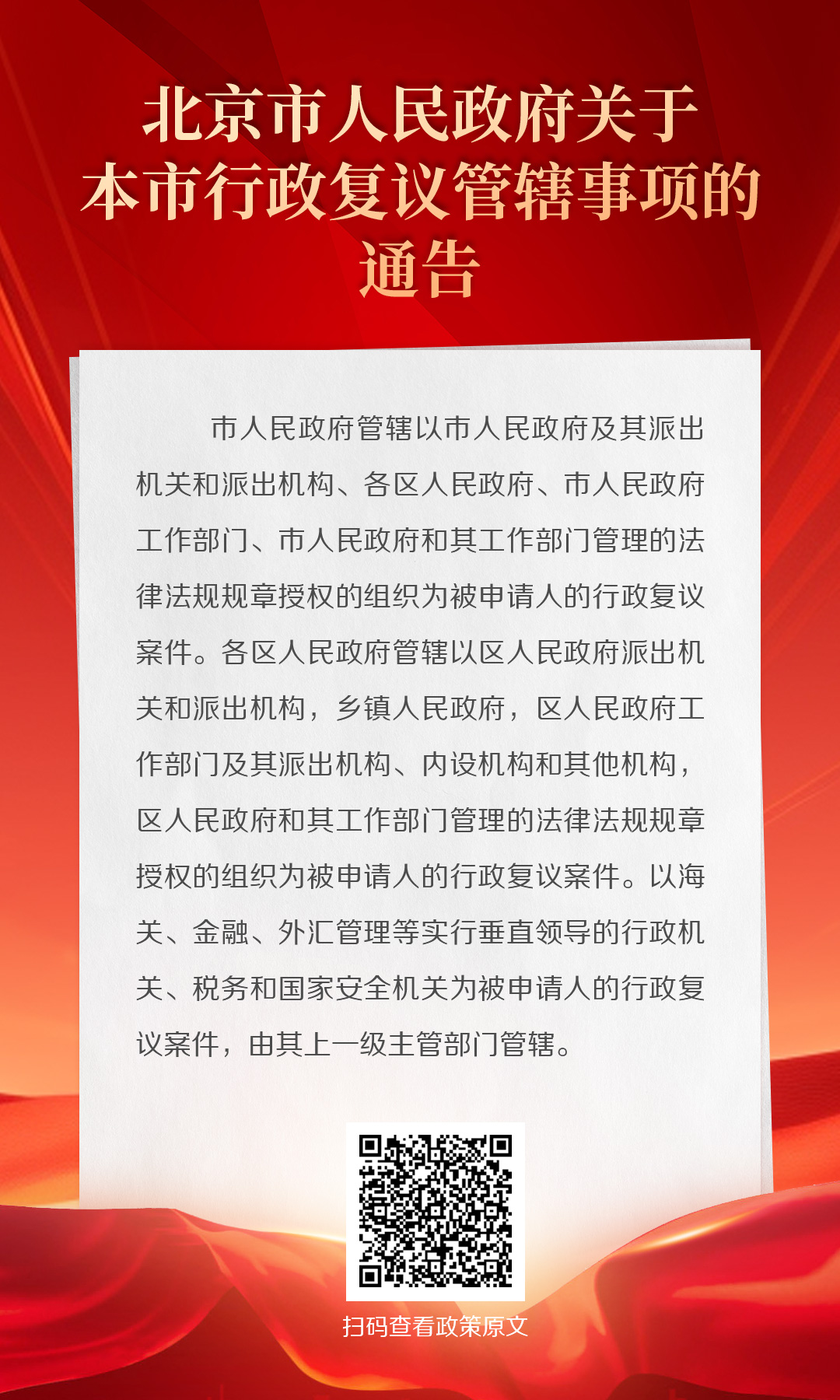海報：北京市人民政府關於本市行政複議管轄事項的通告