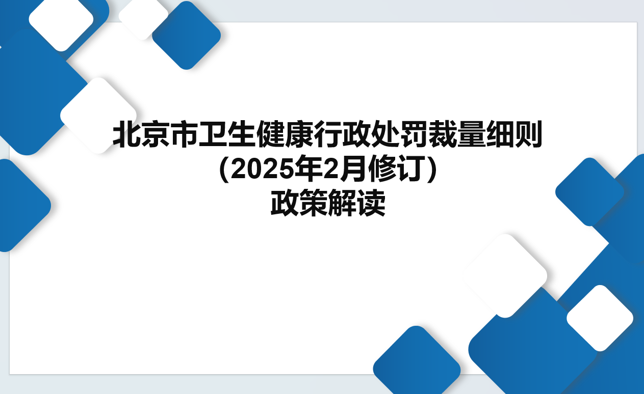 一圖讀懂：《北京市衛生健康行政處罰裁量細則》 （2025年2月修訂）政策解讀