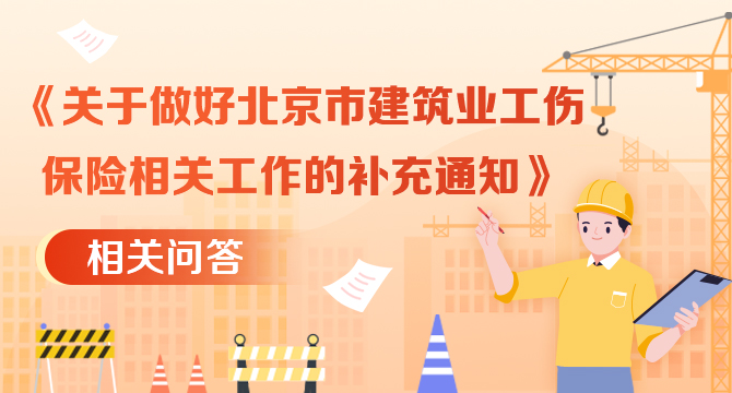 《關於做好北京市建築業工傷保險相關工作的補充通知》相關問答