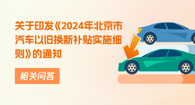 關於印發《2024年北京市汽車以舊換新補貼實施細則》的通知相關問答
