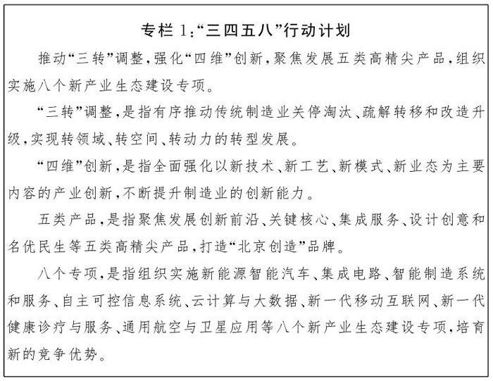 專欄1：“三四五八”行動計劃